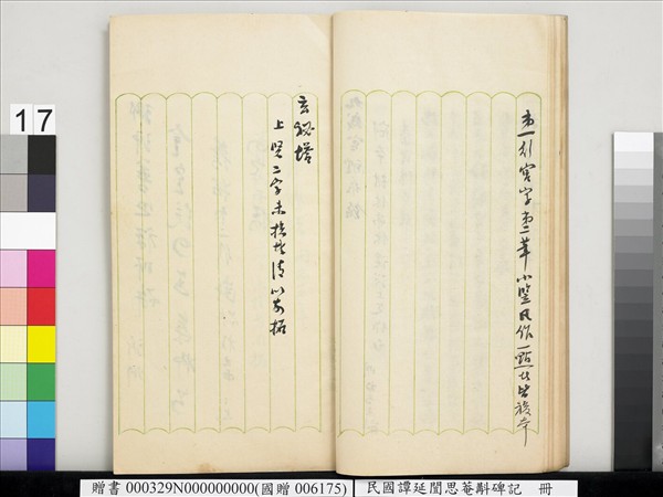 民國譚延闓思菴斠碑記　冊