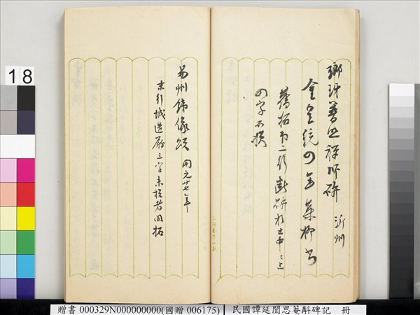 民國譚延闓思菴斠碑記　冊