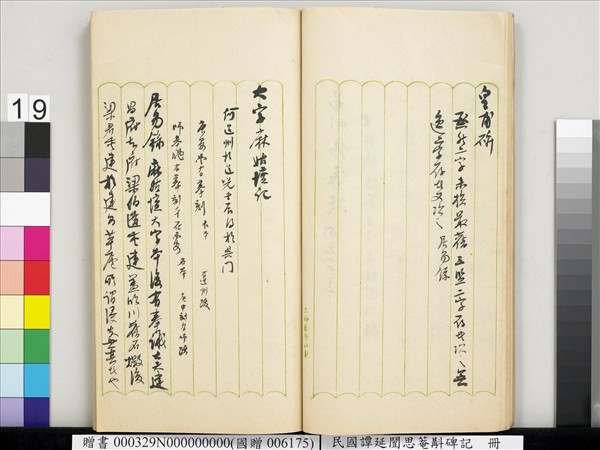 民國譚延闓思菴斠碑記　冊