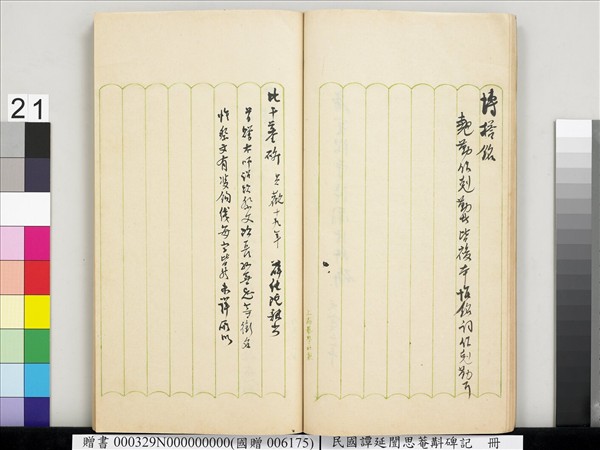 民國譚延闓思菴斠碑記　冊