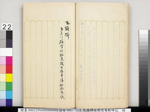 民國譚延闓思菴斠碑記　冊