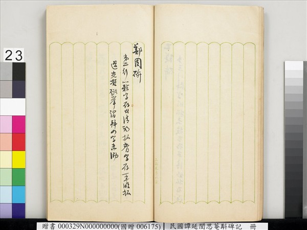 民國譚延闓思菴斠碑記　冊