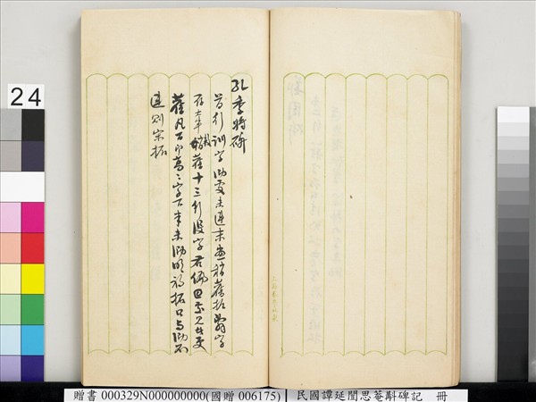 民國譚延闓思菴斠碑記　冊