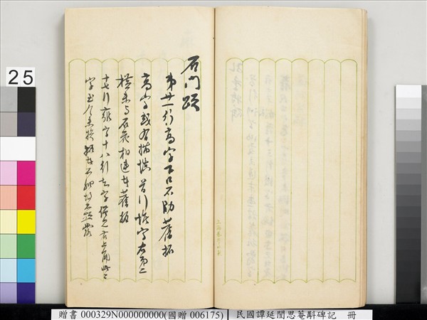 民國譚延闓思菴斠碑記　冊