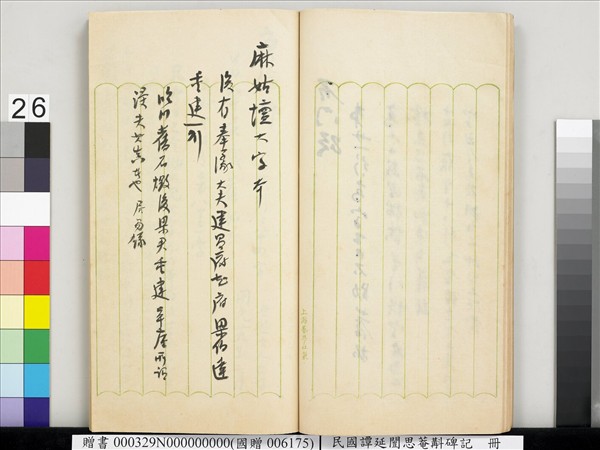 民國譚延闓思菴斠碑記　冊