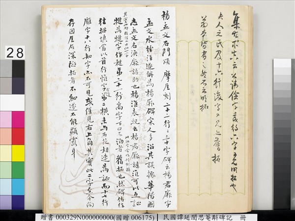 民國譚延闓思菴斠碑記　冊