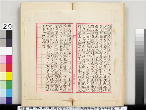 民國譚延闓思菴斠碑記　冊