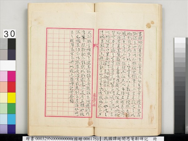 民國譚延闓思菴斠碑記　冊