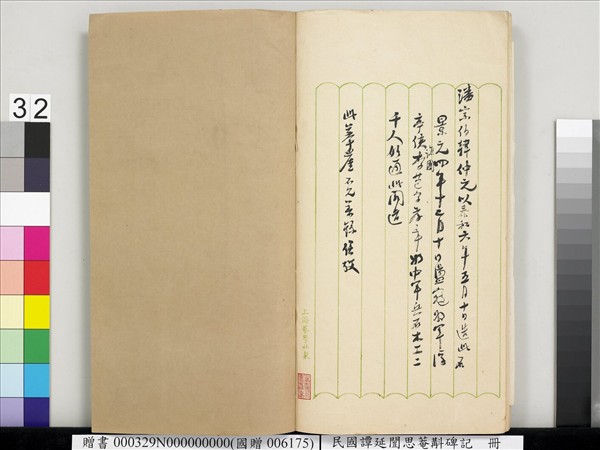 民國譚延闓思菴斠碑記　冊