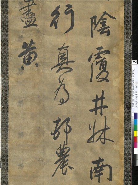 清陳奕禧行書十二屏　軸