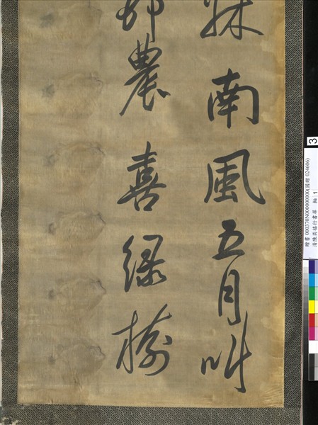 清陳奕禧行書十二屏　軸