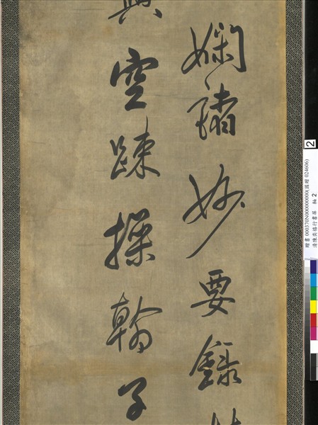 清陳奕禧行書十二屏　軸