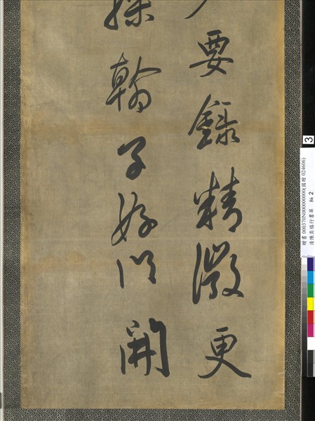 清陳奕禧行書十二屏　軸