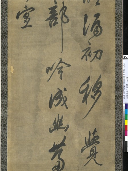 清陳奕禧行書十二屏　軸