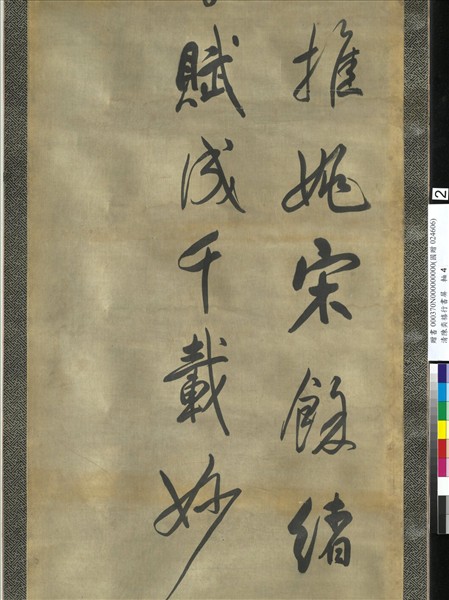 清陳奕禧行書十二屏　軸