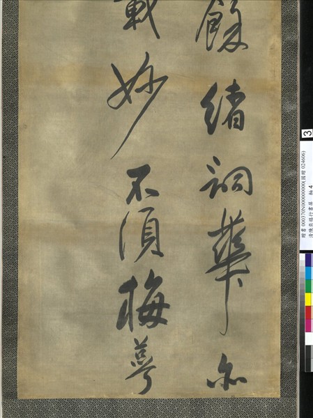 清陳奕禧行書十二屏　軸