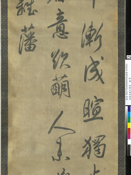 清陳奕禧行書十二屏　軸