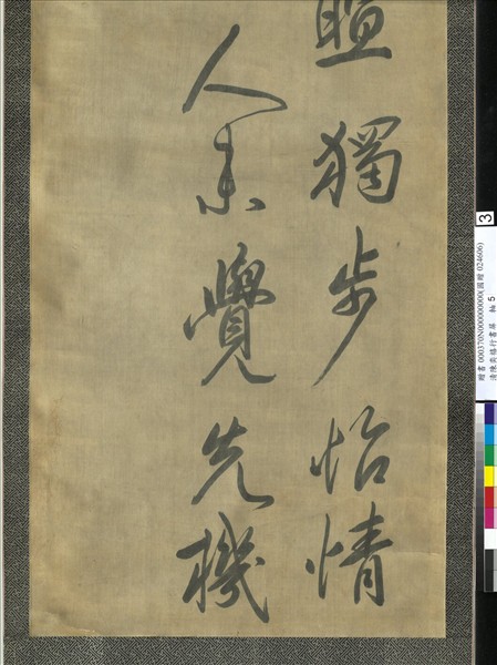 清陳奕禧行書十二屏　軸