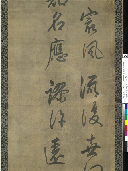 清陳奕禧行書十二屏　軸