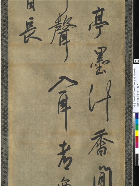 清陳奕禧行書十二屏　軸