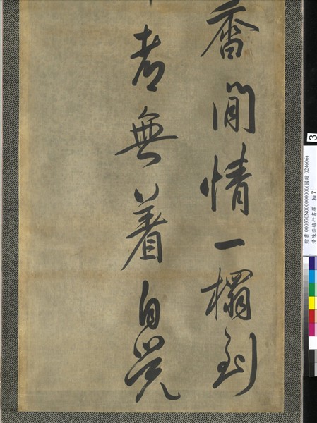 清陳奕禧行書十二屏　軸