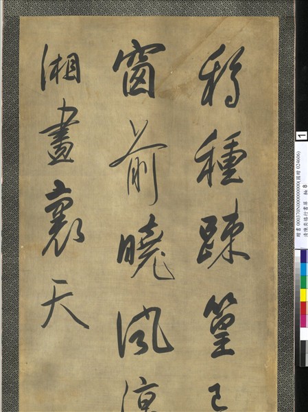 清陳奕禧行書十二屏　軸