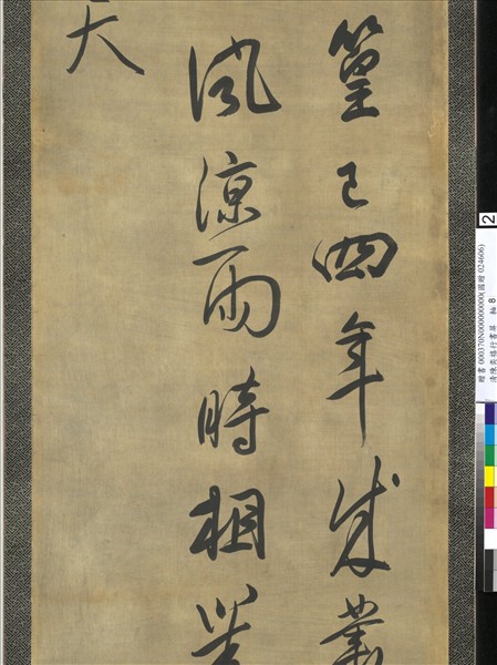 清陳奕禧行書十二屏　軸