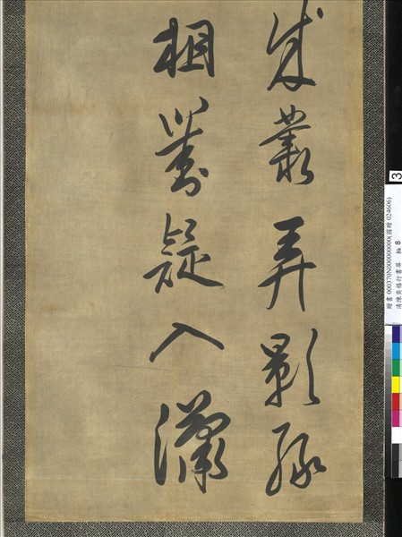 清陳奕禧行書十二屏　軸