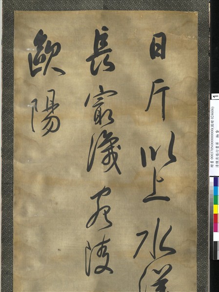 清陳奕禧行書十二屏　軸