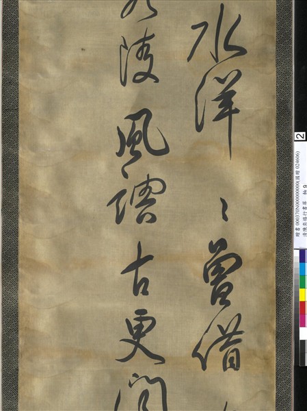 清陳奕禧行書十二屏　軸