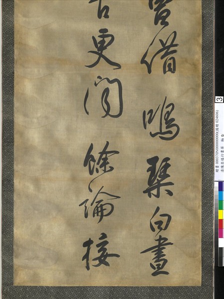 清陳奕禧行書十二屏　軸