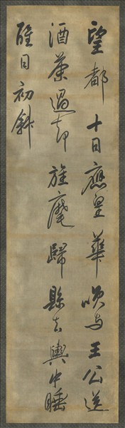 清陳奕禧行書十二屏　軸