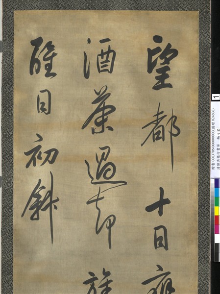 清陳奕禧行書十二屏　軸