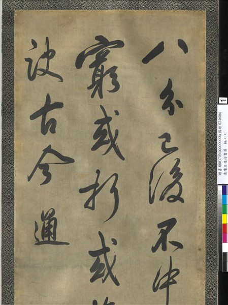 清陳奕禧行書十二屏　軸