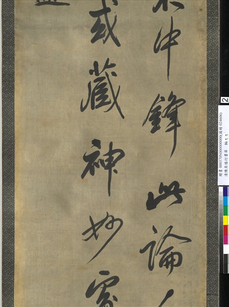 清陳奕禧行書十二屏　軸