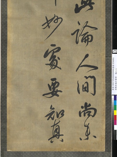 清陳奕禧行書十二屏　軸