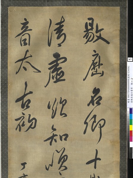 清陳奕禧行書十二屏　軸