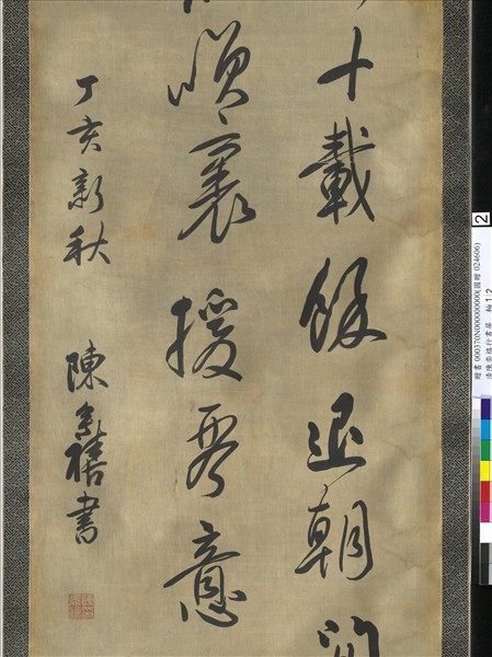 清陳奕禧行書十二屏　軸