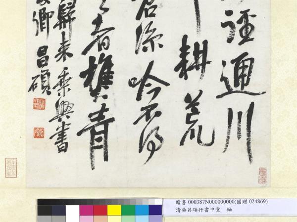 清吳昌碩行書中堂　軸