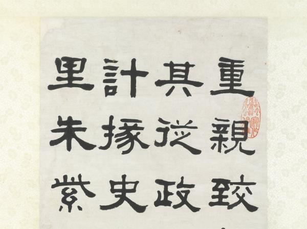 清俞樾隸書　軸