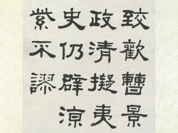 清俞樾隸書　軸