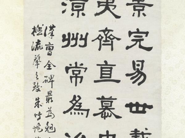 清俞樾隸書　軸