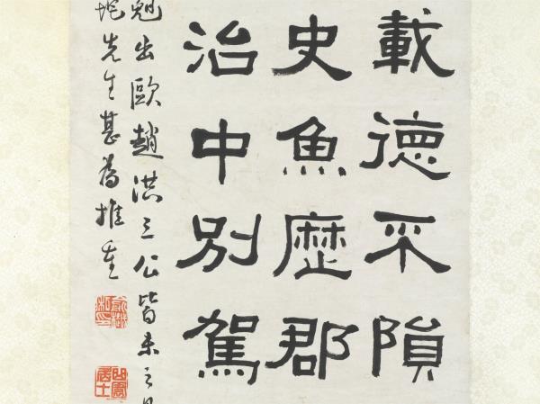 清俞樾隸書　軸