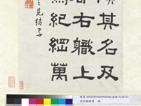 清俞樾隸書　軸