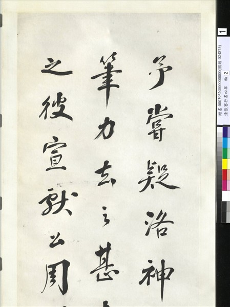 清張謇行書四屏　軸