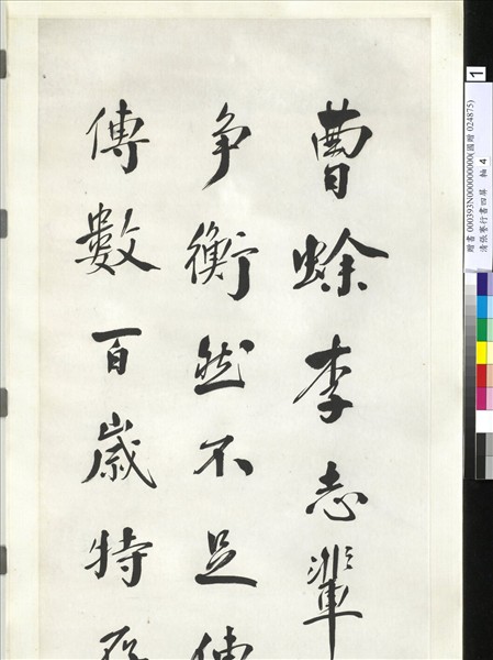 清張謇行書四屏　軸