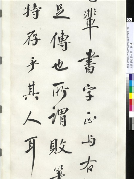 清張謇行書四屏　軸