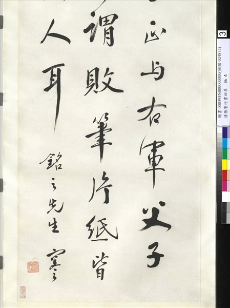 清張謇行書四屏　軸