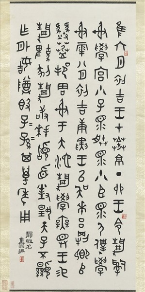 民國鄧散木金文　軸