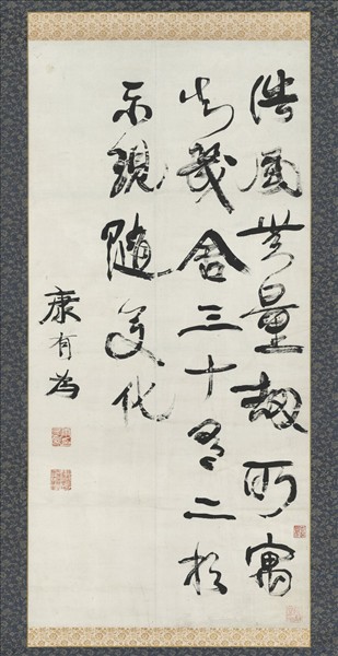 清康有為行書　軸